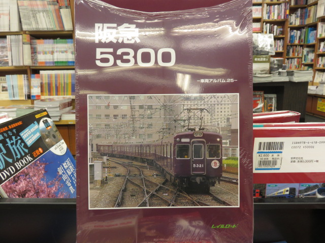 アーバンライナーのおススメ本 レイルロード 阪急5300系 - 旭屋書店