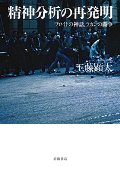 精神分析の再発明
