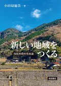 新しい地域をつくる　持続的農村発展論