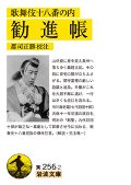 歌舞伎十八番の内　勧進帳