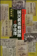 国民義勇戦闘隊と学徒隊