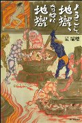 ようこそ地獄、奇妙な地獄