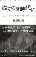 歴史なき時代に　私たちが失ったもの取り戻すもの