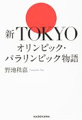 新ＴＯＫＹＯオリンピック・パラリンピック物語