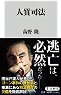 人質司法
