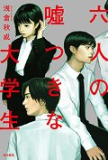 六人の嘘つきな大学生