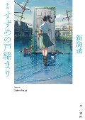小説　すずめの戸締まり