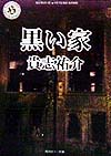 黒い家
