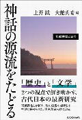 神話の源流をたどる
