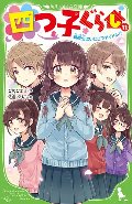 四つ子ぐらし　１１