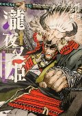瀧夜叉姫　陰陽師絵草子　　３