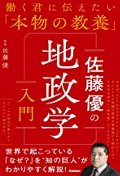 佐藤優の地政学入門