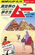 地球の歩き方　ムー　異世界の歩き方　２０２２