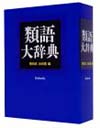 類語大辞典