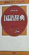 講談社カラーパックス 国語辞典