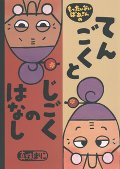 もったいないばあさんのてんごくとじごくのはなし