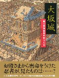 大坂城　絵で見る日本の城づくり