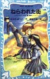 テレパシー少女「蘭」事件ノート 1 ねらわれた街