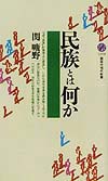 民族とは何か