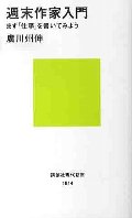 週末作家入門