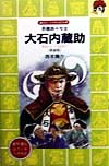 大石内蔵助 新装版