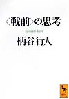 “戦前”の思考