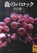 森のバロック