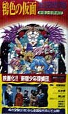 鴇色の仮面
