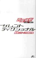 ザレゴトディクショナル 戯言シリーズ用語事典