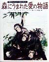 森にうまれた愛の物語