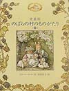 愛蔵版のばらの村のものがたり 全8話