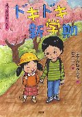 ドキドキ新学期　４月のおはなし