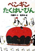 ペンギンたくはいびん