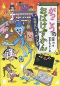 がっこうのおばけずかん　おばけにゅうがくしき