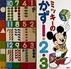 ミッキーのかず1・2・3