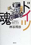 ドイツ魂