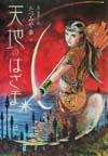 天地のはざま