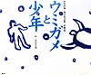 ウミガメと少年