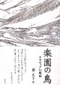 楽園の鳥