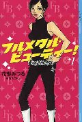 フルメタル・ビューティー! 1