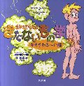 きみのからだのきたないもの学 キモチわるーい編
