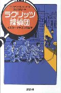 ラクリッツ探偵団