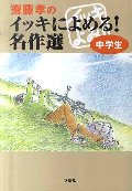 齋藤孝のイッキによめる!名作選 中学生