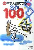 中学入試にでる名作100 新訂版