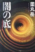 闇の底