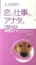 大人のいぬ占い 恋か仕事か、アナタは選択できますか?