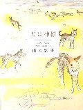 犬は神様