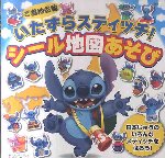 ご当地名物いたずらスティッチ！　シール地図あそび