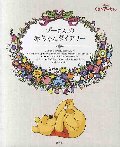 プーさんの赤ちゃんダイアリー