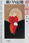 瀬戸内寂聴の源氏物語 全1冊